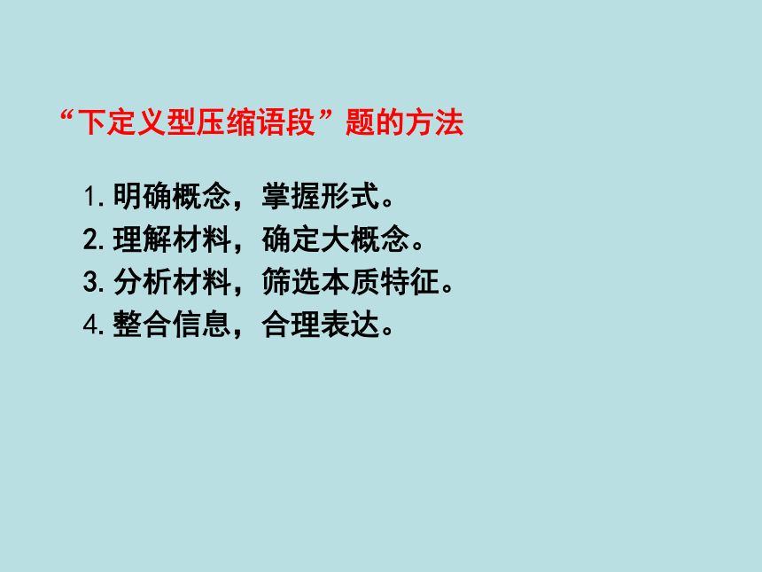 2018届高三语文二轮复习课件：压缩语段——下定义 (共27张PPT)