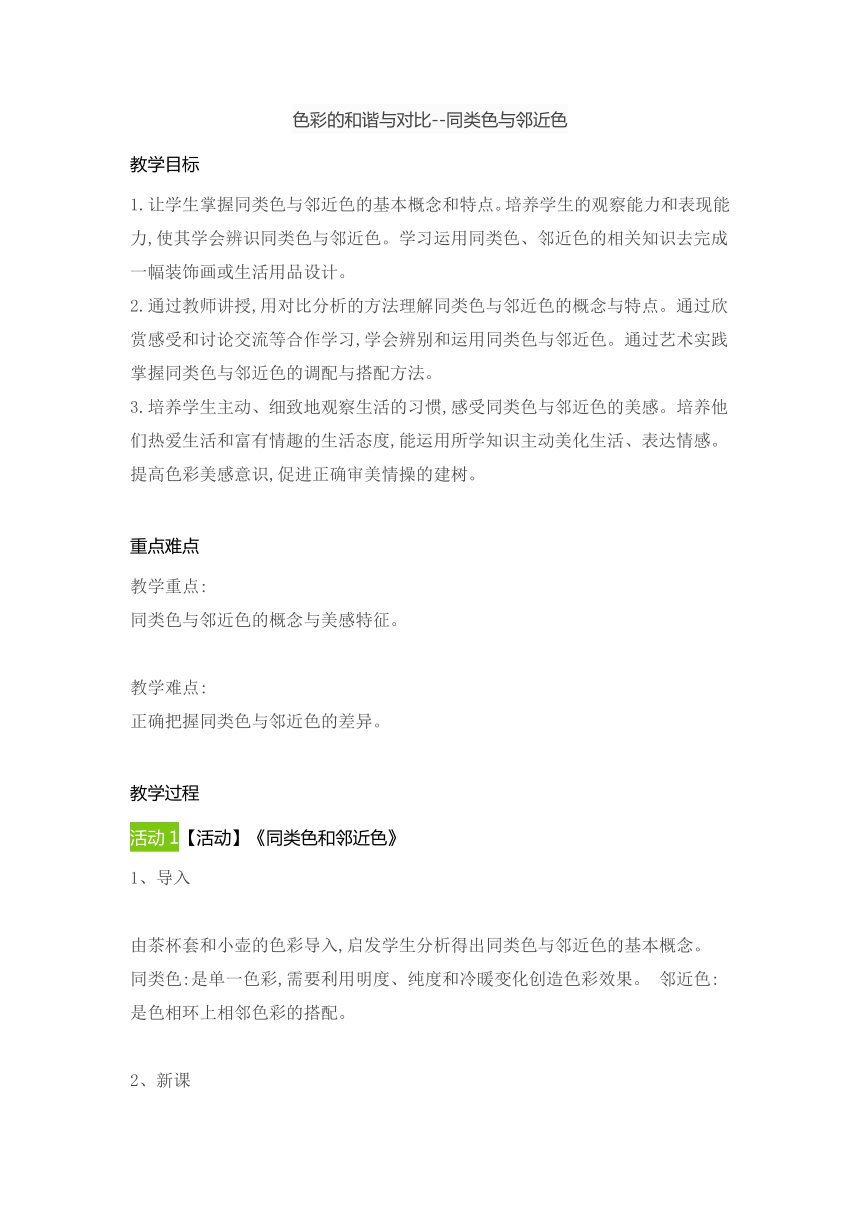 赣美版美术五年级下册13色彩的和谐与对比同类色与邻近色教案