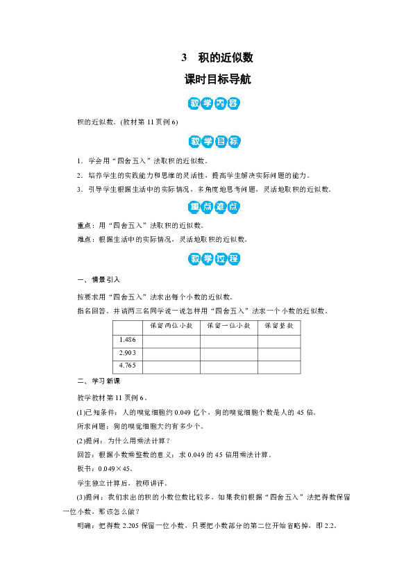 人教版数学五上积的近似数教案