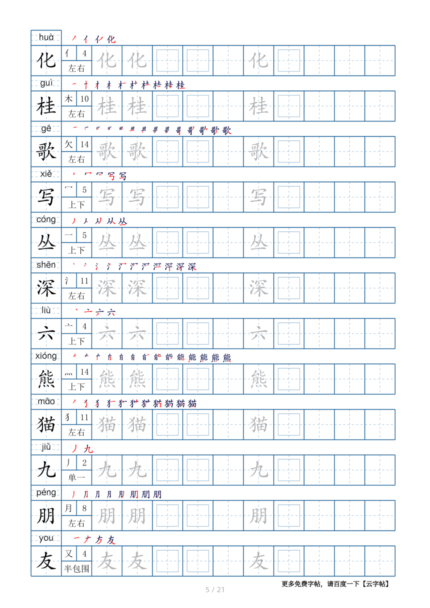 部编版二年级上册生字表250个字帖21页带偏旁部首笔顺拼音