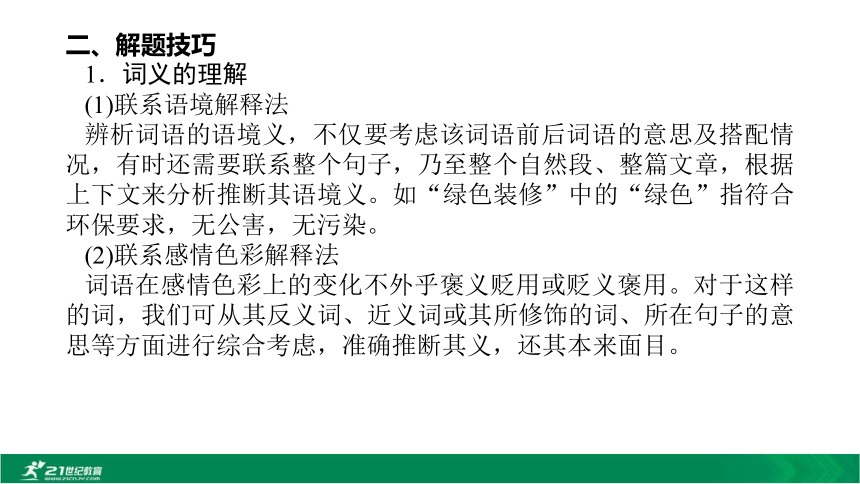 2021中考语文二轮专题复习2.1词（成）语运用解题指导+集训 课件（共135张PPT）