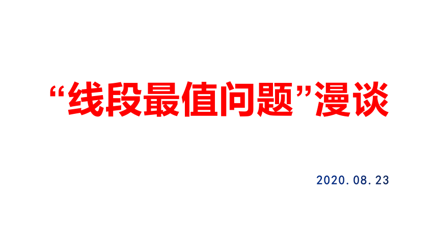 2021年中考数学二轮专题复习：线段最值问题课件（58张）