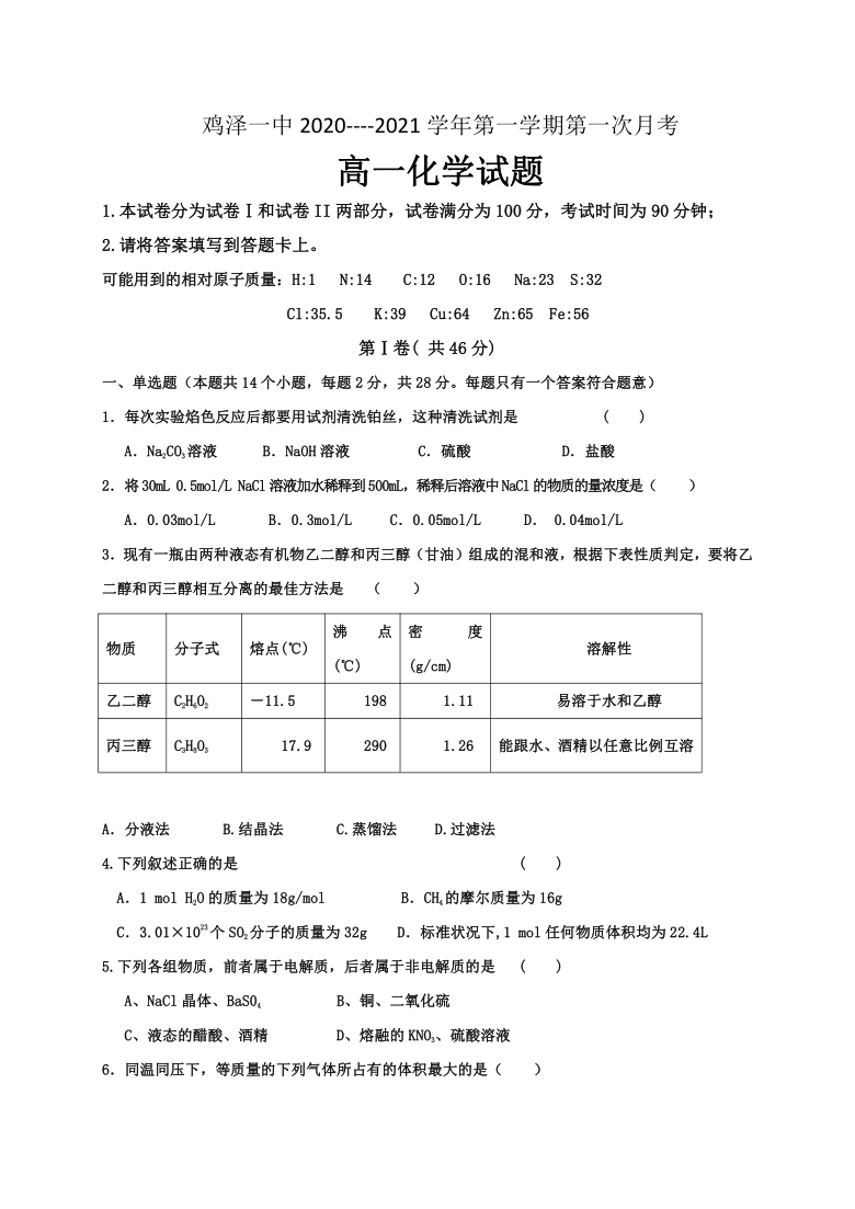 河北省鸡泽一中2020-2021学年高一上学期第一次月考化学试卷