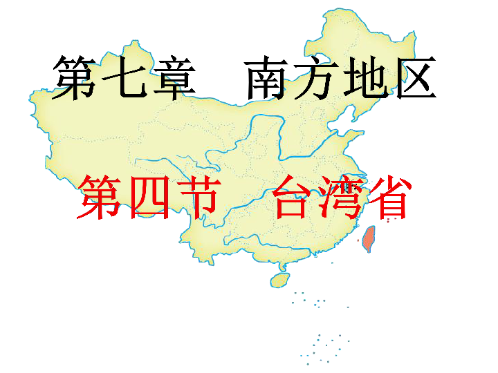 商务星球版本地理八年级下册：7．4 台湾省 课件 （共42张PPT）