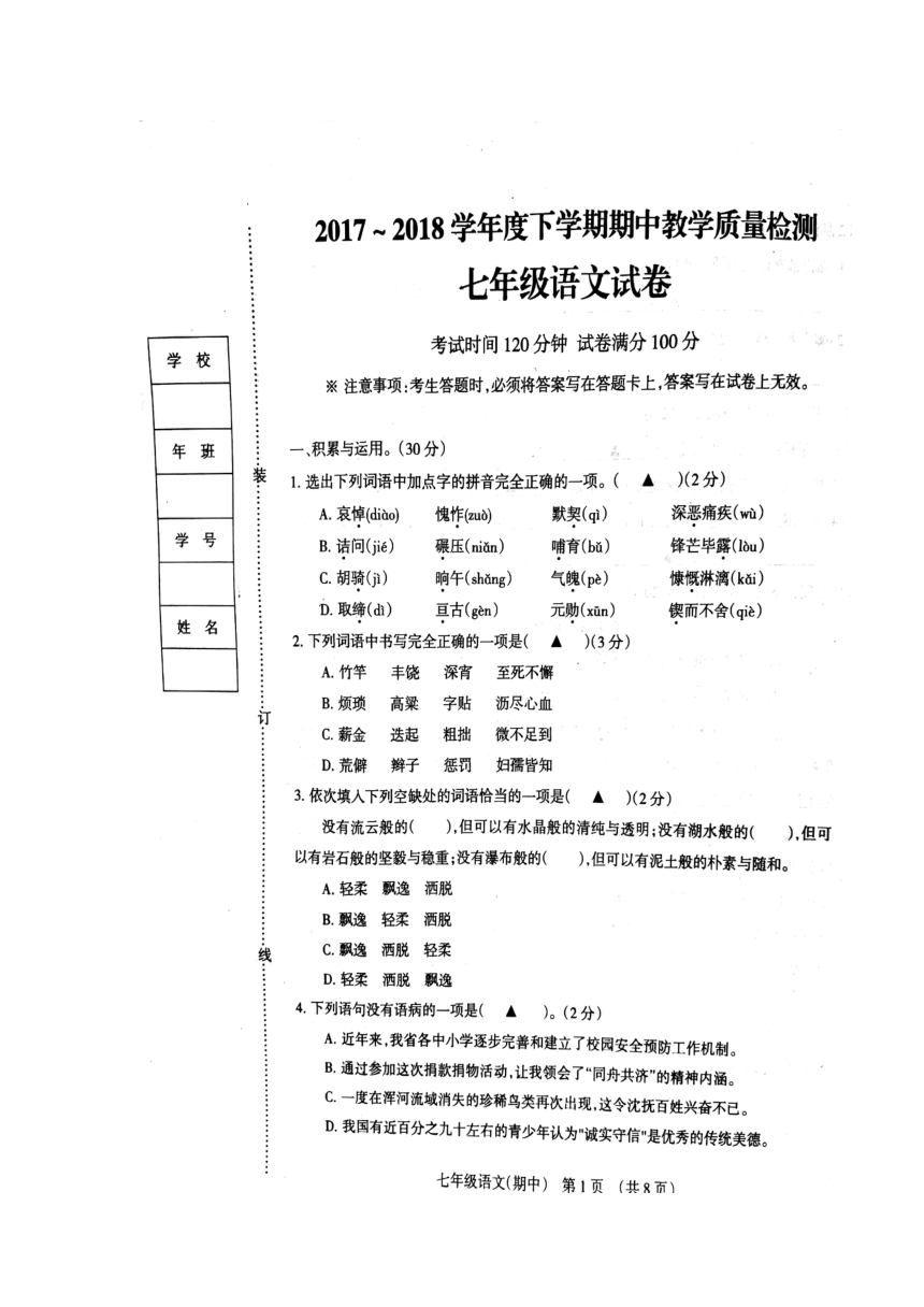 辽宁省抚顺市抚顺县2017-2018学年七年级下学期期中教学质量检测语文试卷（扫描版）