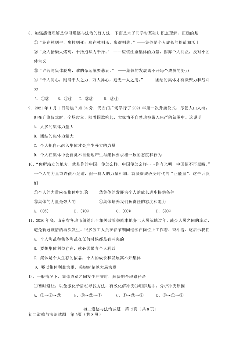 山东省济南市钢城区（五四制）2020-2021学年七年级下学期期末考试道德与法治试题（word版，含答案）