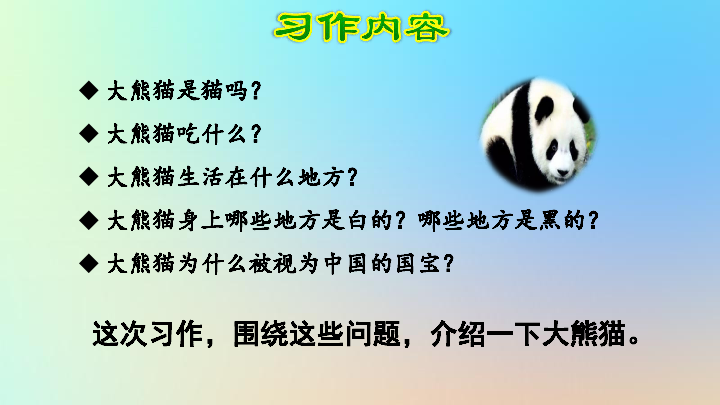 统编版三下语文第七单元习作：国宝大熊猫课件（14张）