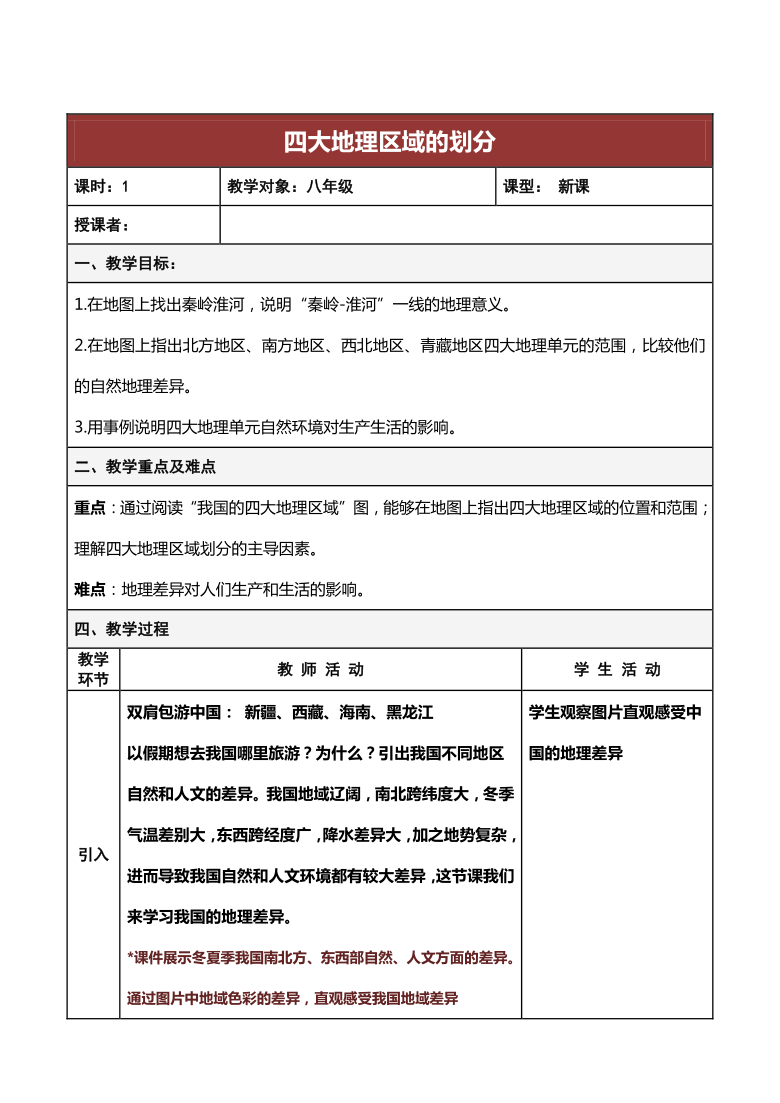 第五章中國四大地理區域劃分教案表格式