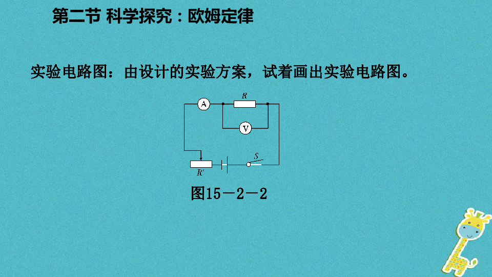 2018年九年级物理全册第十五章第二节导学课件科学探究：欧姆定律课件新版沪科版（34张）