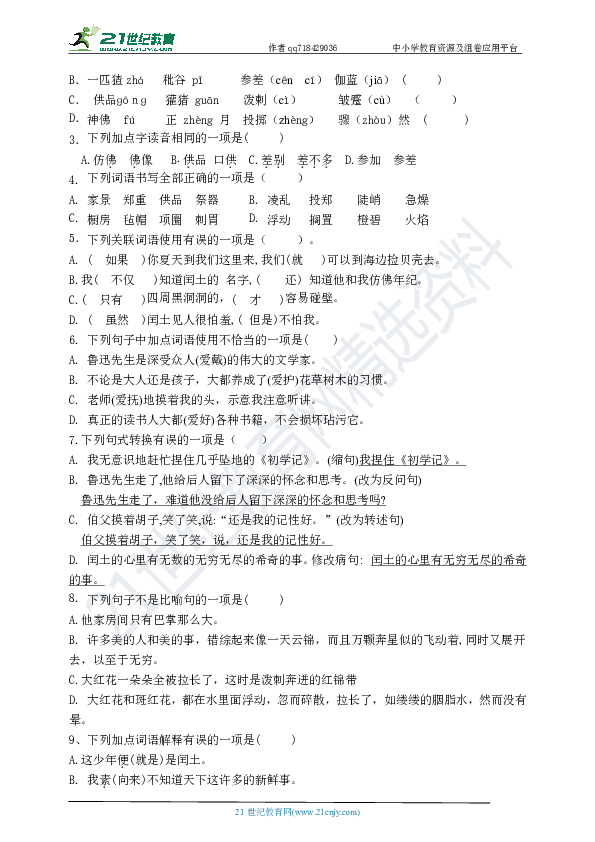 （原创连载）江苏省市统考模式部编版小学六年级语文上册第八单元测试卷