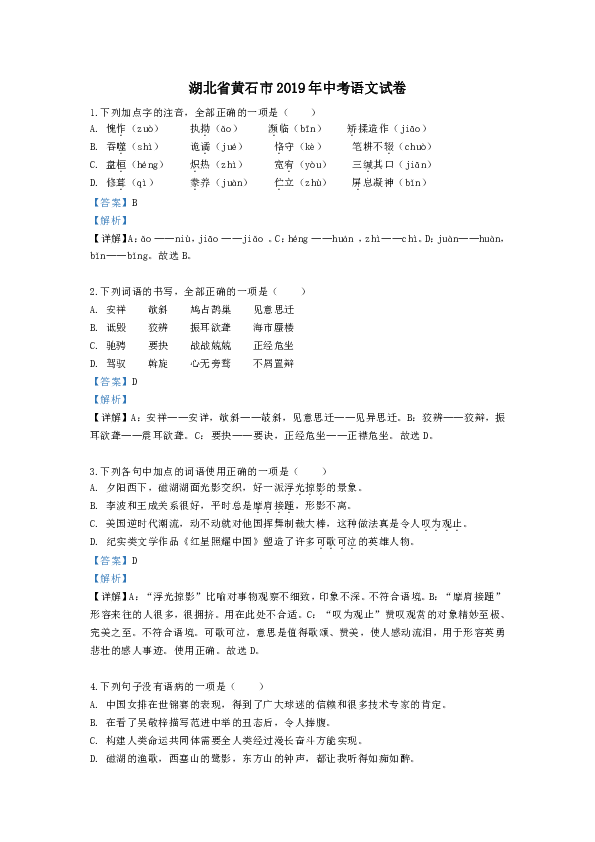 湖北省黄石市2019年初中毕业生学业水平考试语文试题（word解析版）