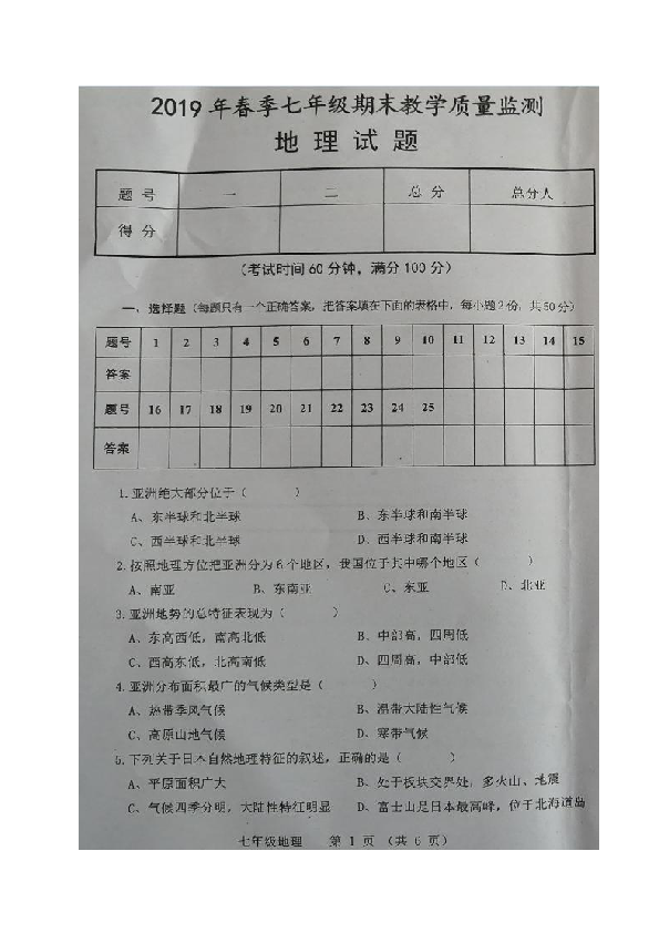 四川省广元市苍溪县2018-2019学年七年级下学期期末考试地理试题（图片版）