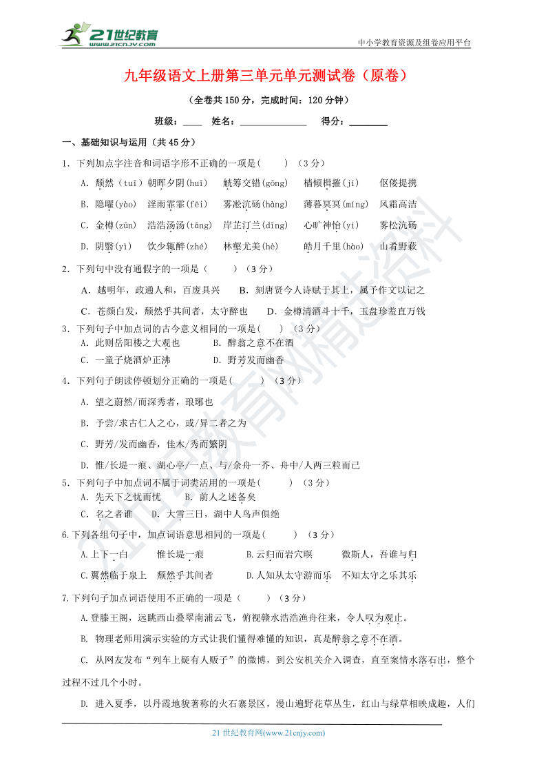 四川省南充市九年级语文上册第三单元单元测试卷（原卷+解析卷）