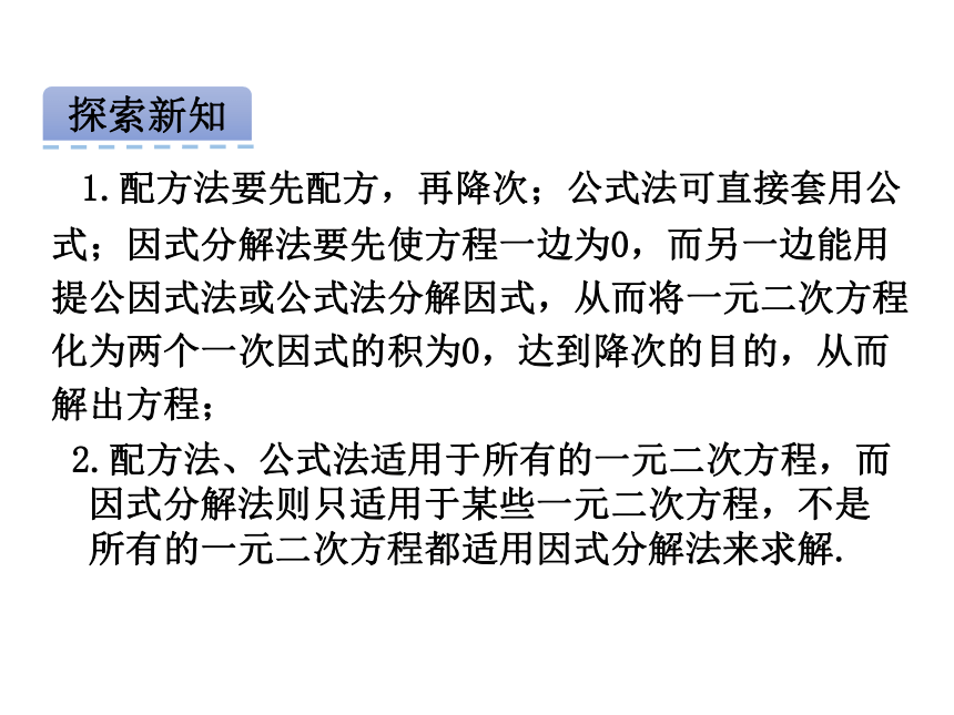 人教版九年级数学上册第二十一章 一元二次方程21.2 降次——解一元二次方程21.2.3因式分解法 课件(21张PPT)