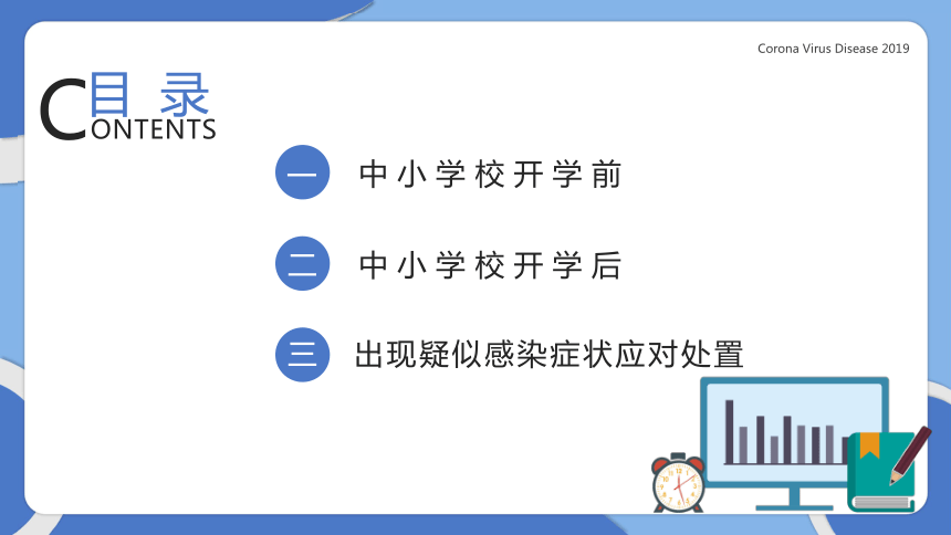 主题班会：中小学新冠肺炎防控方案（31ppt）