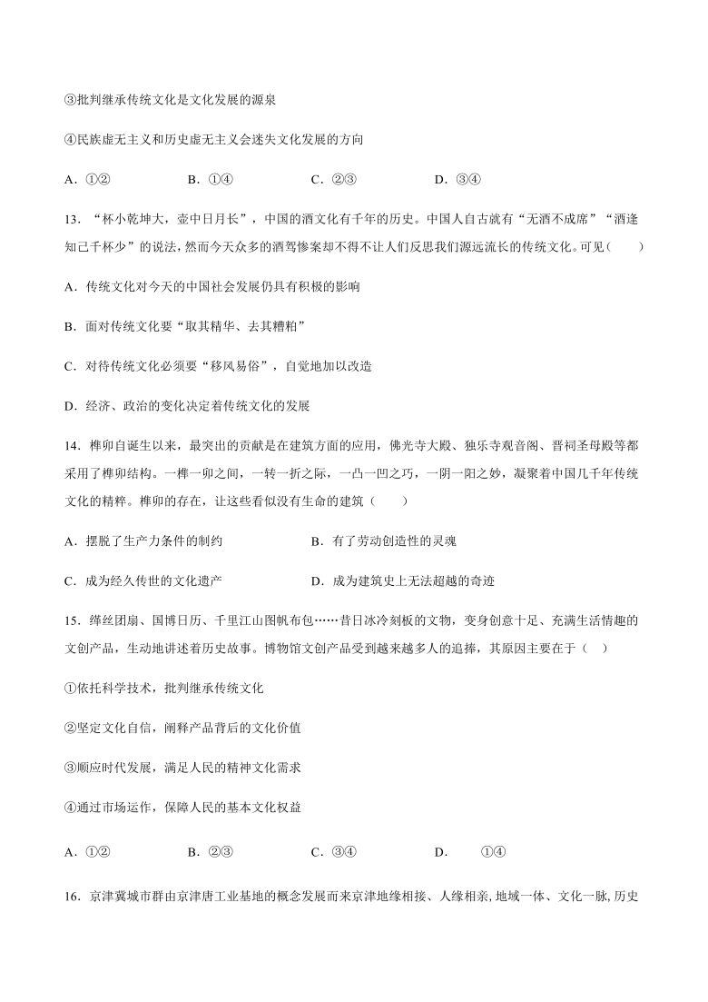 专题 文化传承与创新：考点 文化的继承性与文化发展-2021届高考政治二轮复习 选择题专项训练（含答案）