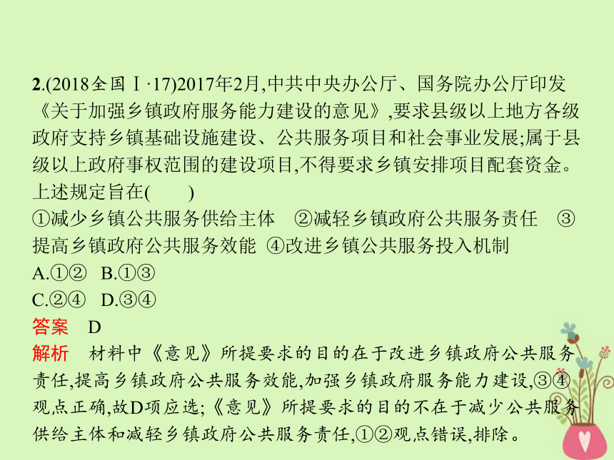 2019年高考政治一轮复习专题六为人民服务的政府（含最新2018高考真题）课件