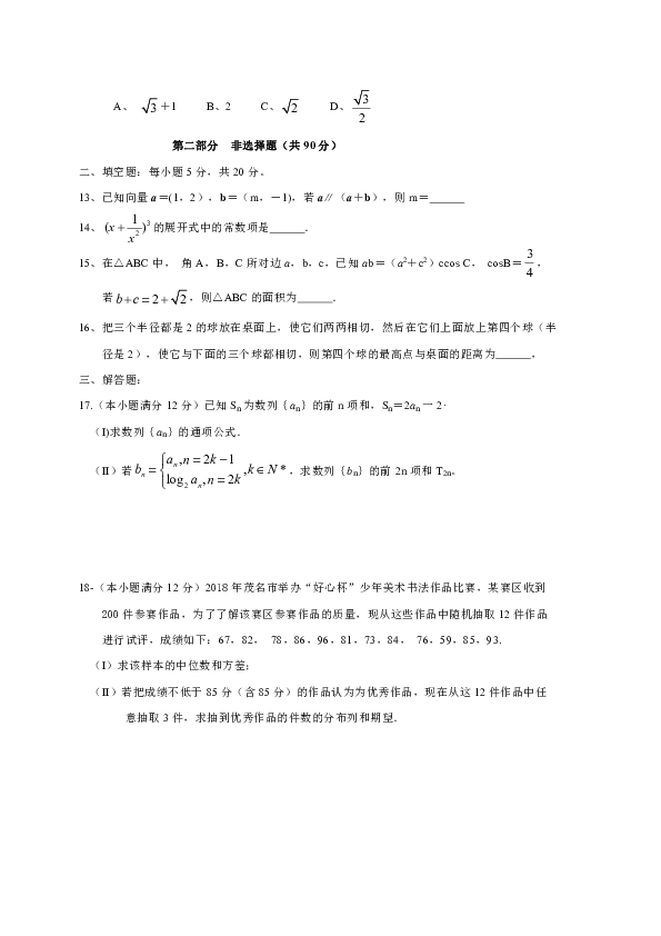 广东省茂名市2019届高三第一次（1月）综合测试数学理试题（全WORD版）