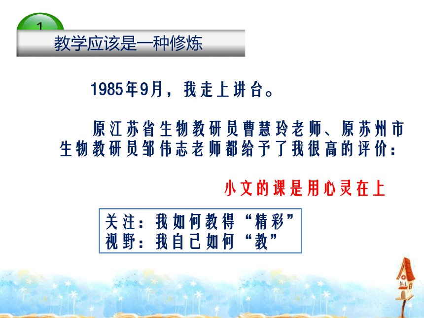 2015年名师学术研讨会课件：高中生物教学《与学生同成长》课件（江苏 任晓文）（共29张PPT）