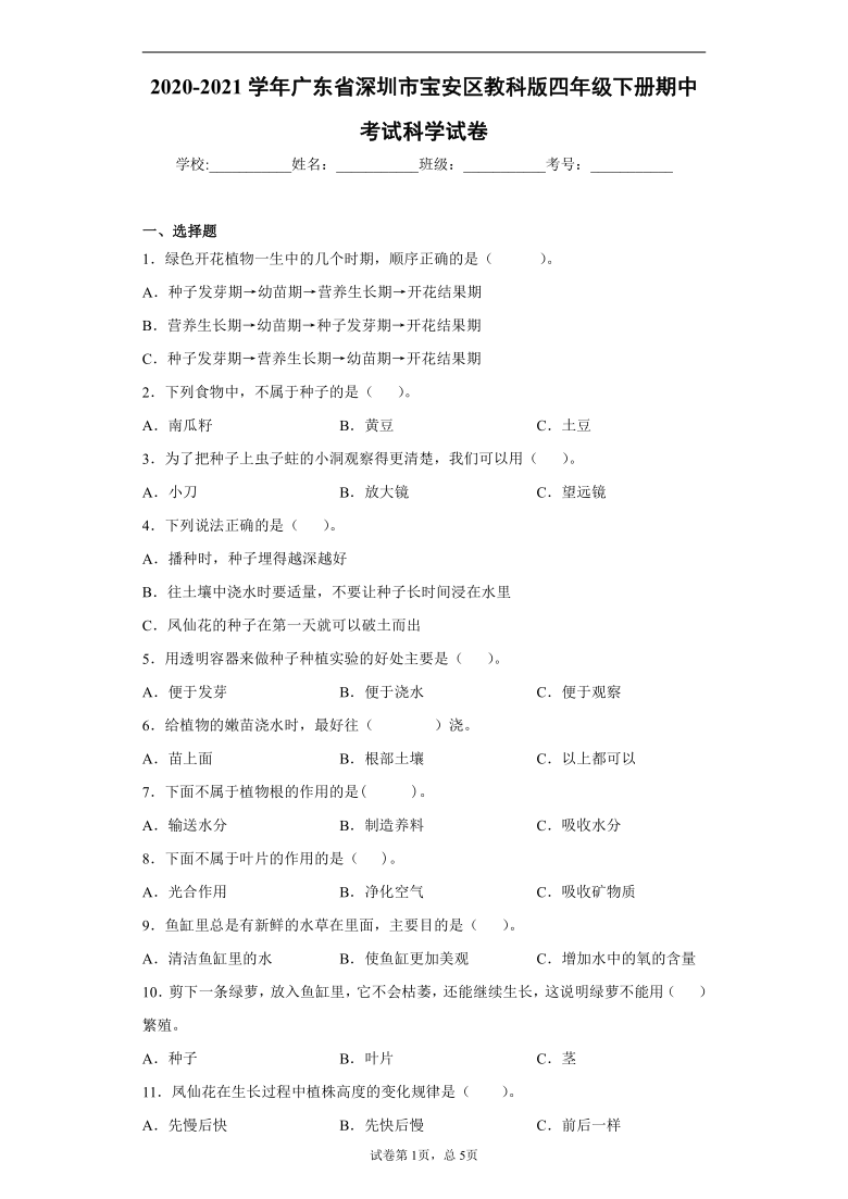 教科版（2017秋）2020-2021学年广东省深圳市宝安区教科版四年级下册期中考试科学试卷(word版含答案）