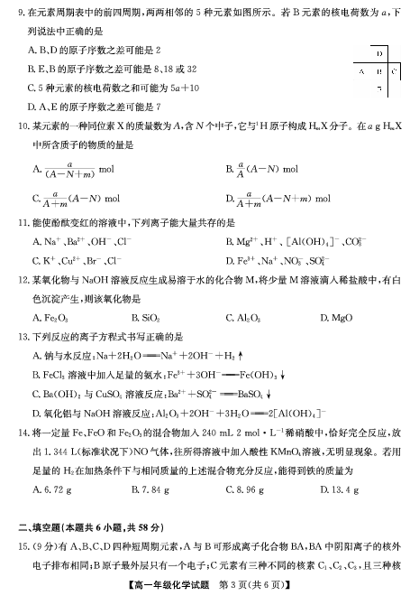河南省南阳市2019-2020学年高一下学期第一次联考化学试卷（PDF版）