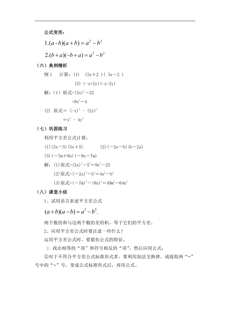 人教版八年级数学上册14.2.1 平方差公式教案