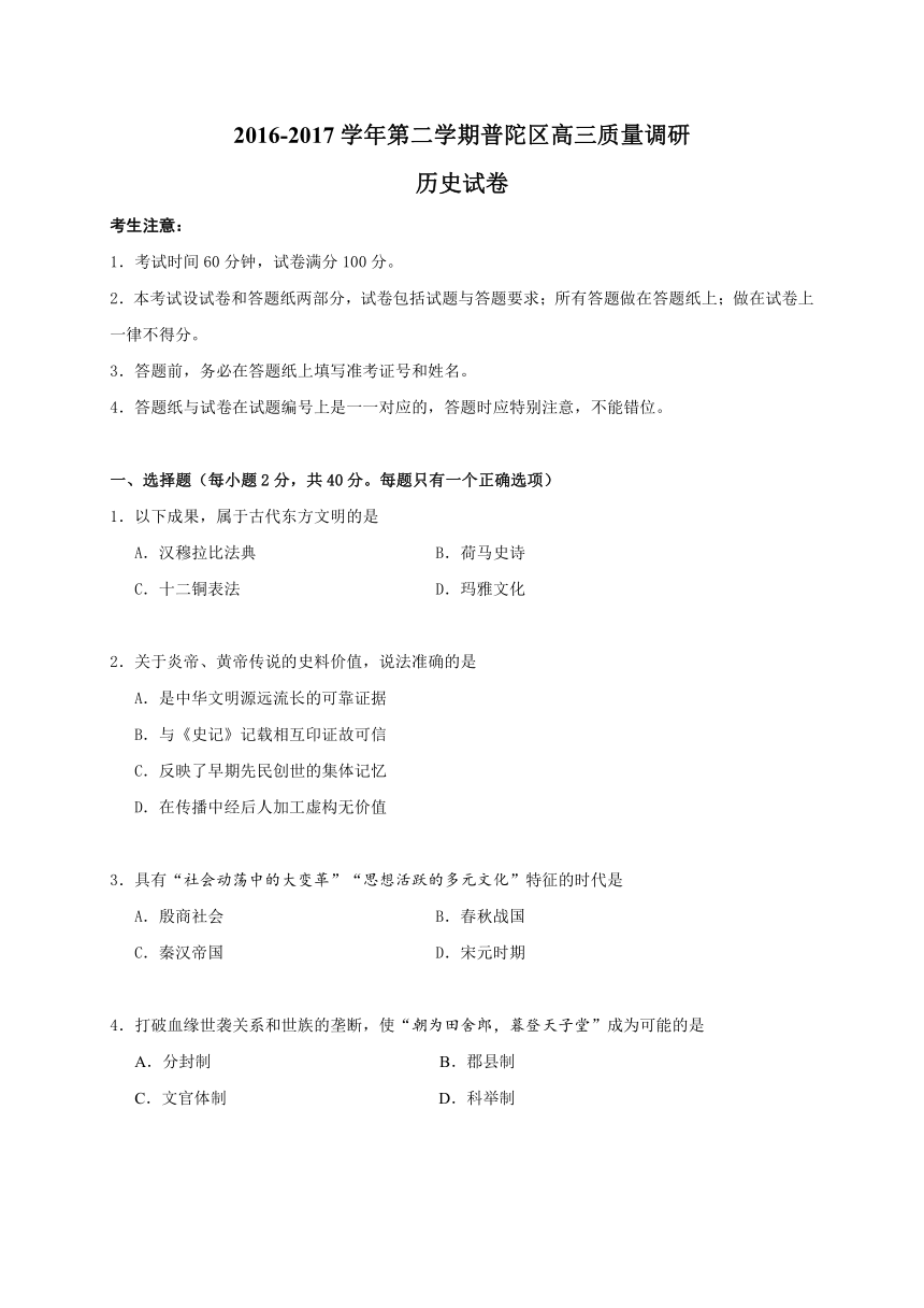 上海市普陀区2017届高三下学期质量调研（二模）历史试题