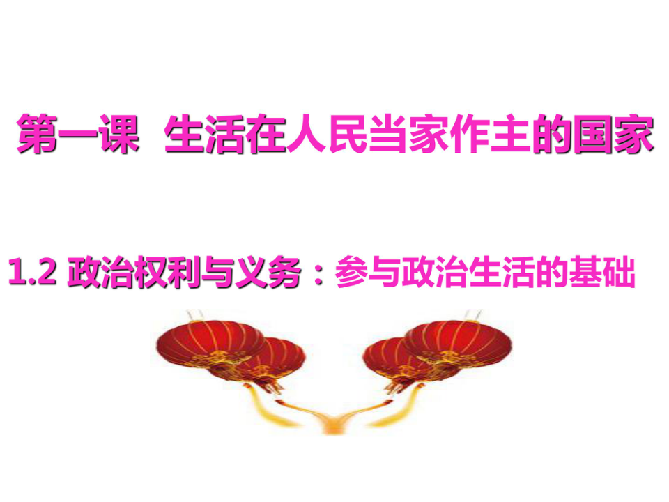 1.2政治权利与义务：参与政治生活的基础 课件（共30张PPT）