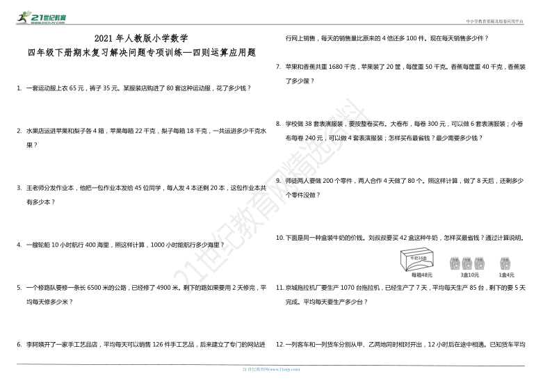 2021年人教版小学数学四年级下册期末复习解决问题专项训练—四则运算应用题（含答案）