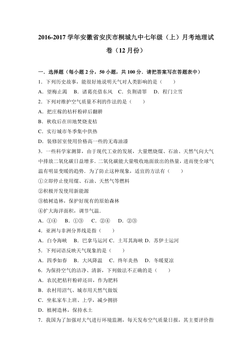 安徽省安庆市桐城九中2016-2017学年七年级（上）月考地理试卷（12月份）（解析版）