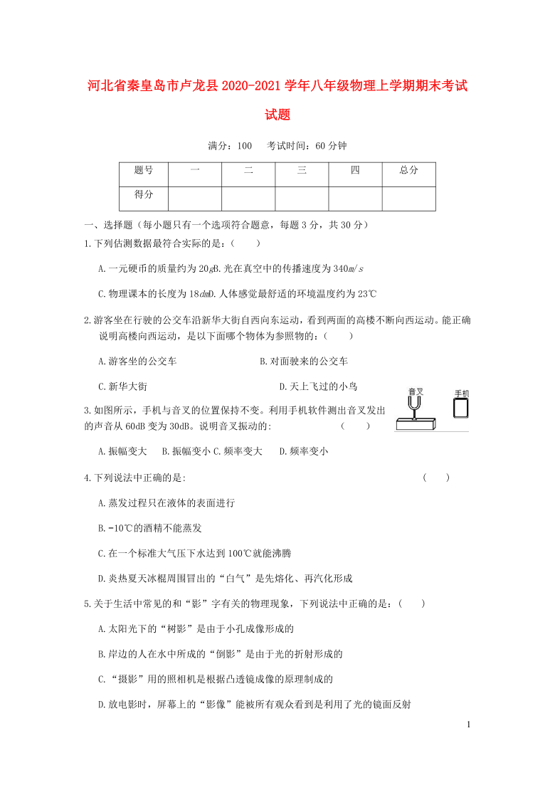 河北省秦皇岛市卢龙县2020_2021学年八年级物理上学期期末考试试题word版含答案