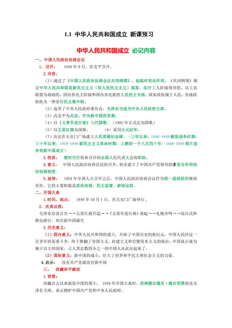 2020_2021学年八年级历史部编版下册第1课中华人民共和国成立寒假预习作业（含答案）