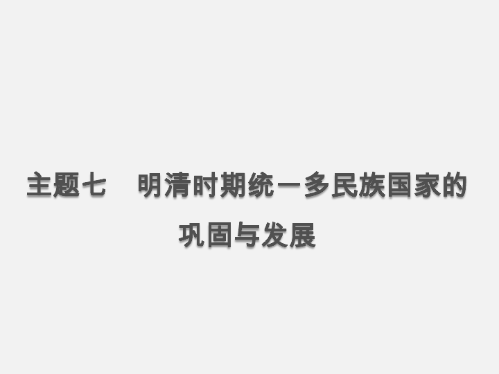 2020年中考历史复习：教材基础复习 中国古代史 主题七　明清时期统一多民族国家的巩固与发展（36张ppt）