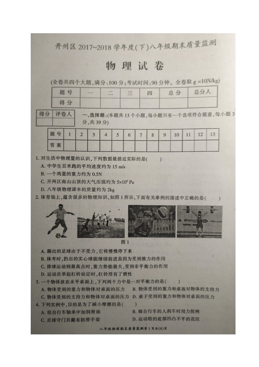 重庆市开州区2017-2018学年八年级下学期期末考试物理试题（图片版，含答案）
