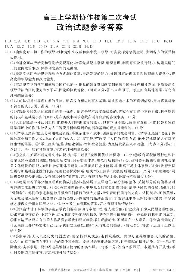 辽宁省葫芦岛协作校2020届高三上学期第二次考试 政治 图片版含答案