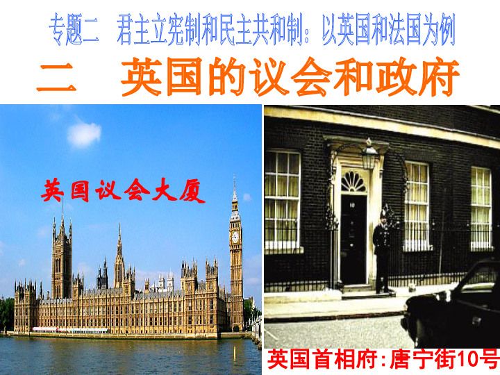 高中政治人教版选修三专题2．2英国的议会和政府 课件（共20张PPT）