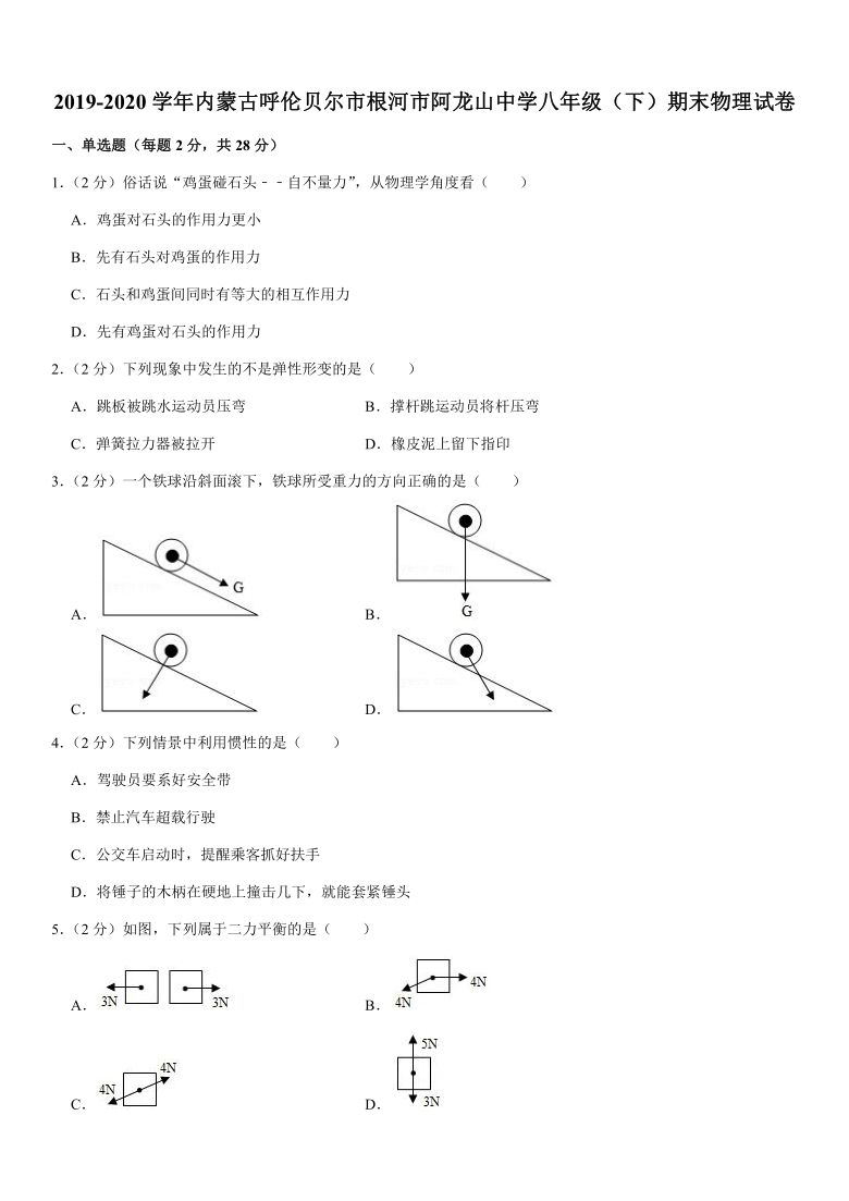 2019-2020学年内蒙古呼伦贝尔市根河市阿龙山中学八年级（下）期末物理试卷word版有解析