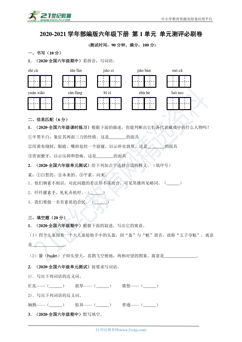 2020-2021学年部编版六年级下册 第1单元 单元测评必刷卷 (含解析)