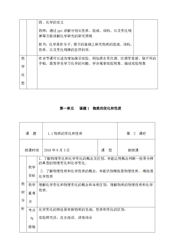 人教版九年级化学 绪言及第一单元 《走进化学世界》 教学设计