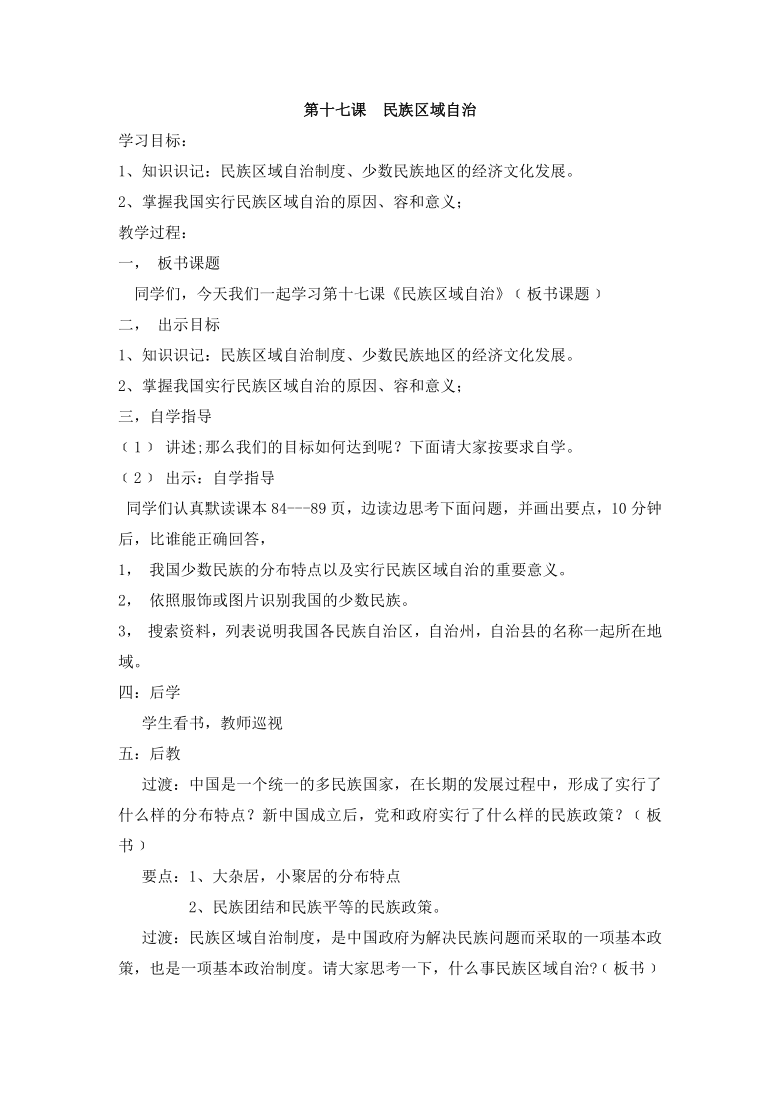 人教川教版七年级上册 生命 生态 安全 第十七课  民族区域自治 教案