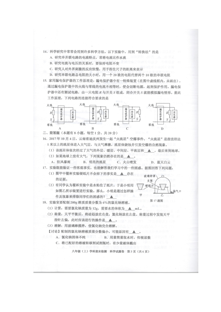 浙江省嘉兴市2017—2018学年八年级（上）学期科学期末检测卷（图片版，无答案）