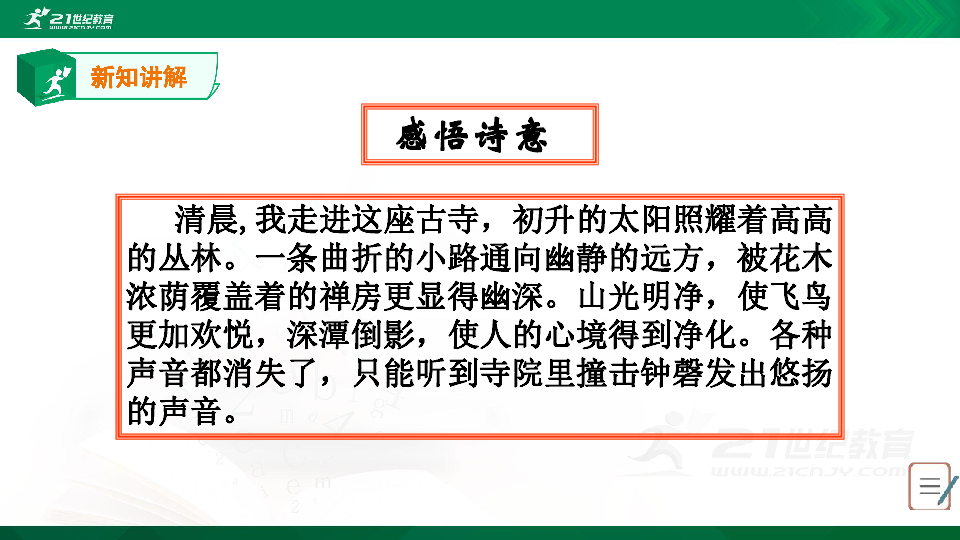 人教部编版语文八下课外古诗词诵读（二）课件