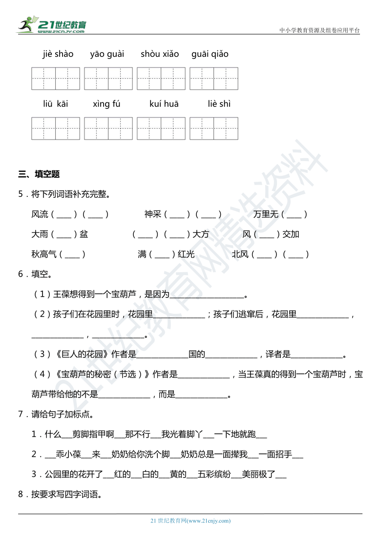 2021年统编版四年级下册第26课《宝葫芦的秘密》同步训练题（含答案）