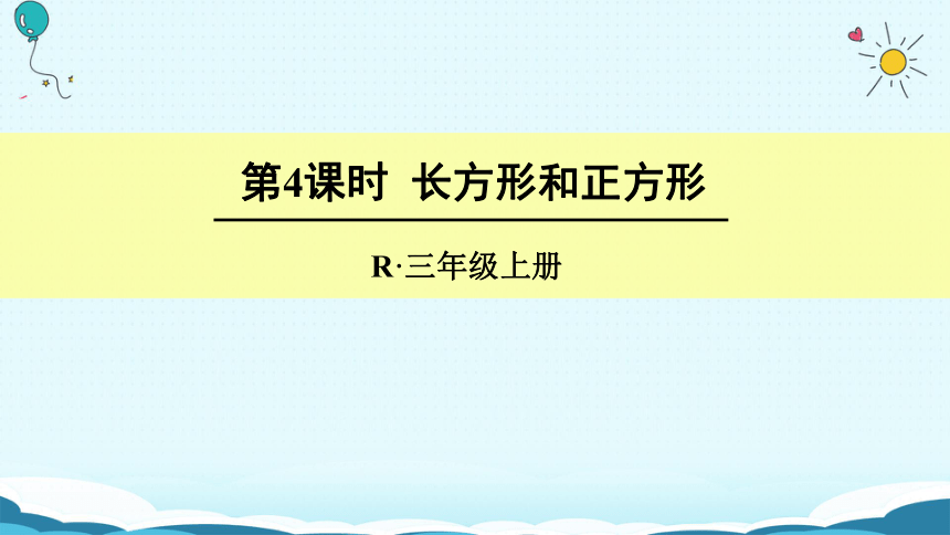 数学三年级上人教版7长方形和正方形 课件(共20张PPT)