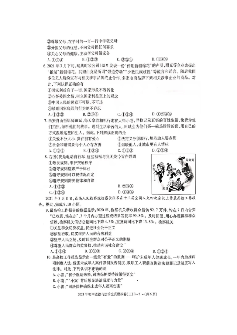 2021年陕西省初中学业水平考试道德与法治全真模拟B卷（pdf版无答案）