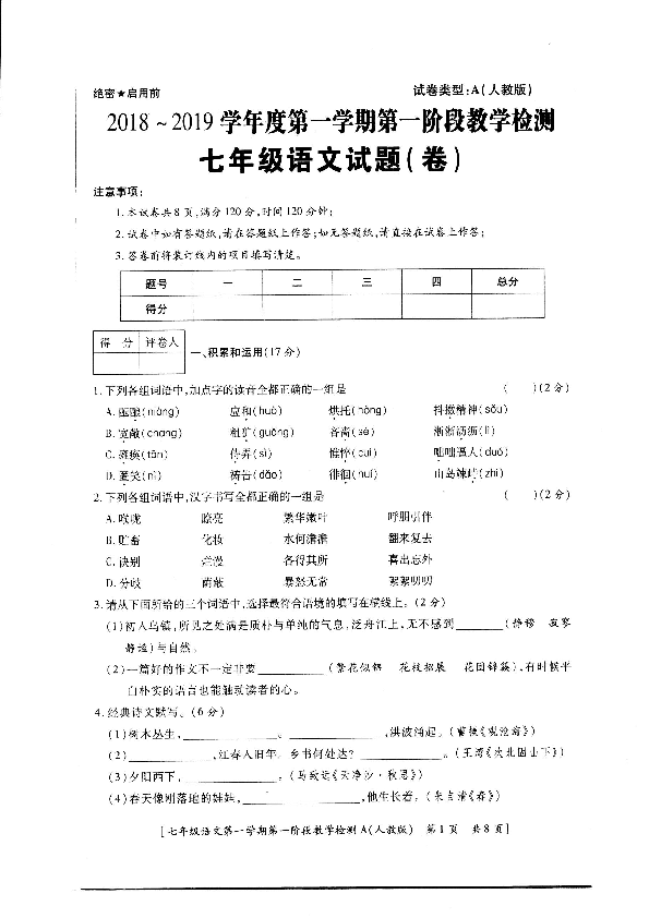 陕西省2018—2019学年第一学期第一阶段七年级语文上教学检测（图片版含答案）