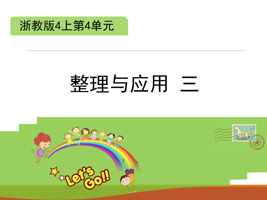 浙教版小学四年级数学上《整理与应用 三》教学课件