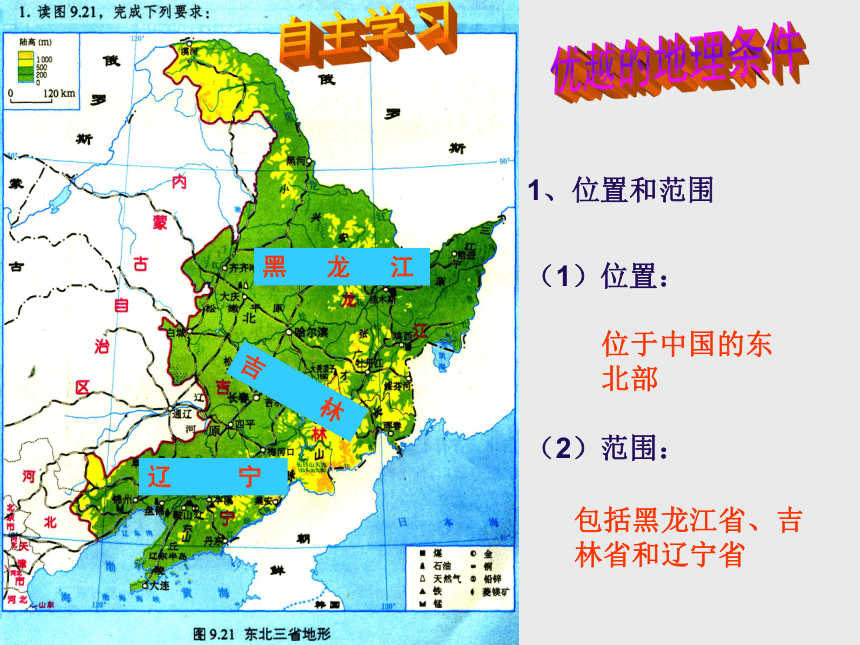 人教版八年级下册地理第六章第二节“白山黑水”──东北三省课件（共30张PPT）