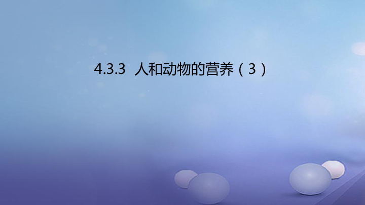 七年级生物上册4.3人和动物的营养课件（28张PPT）