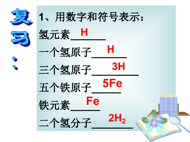 第7节 元素符号表示的量（5课时）（课件 68张ppt）